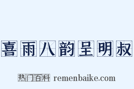 喜雨八韵呈明叔是什么意思的图片